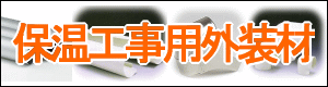 ラッキングカバー、ファインカバー、亀甲金網・カラーネット、アルミ箔外装材、アルミ付整形原紙など保温工事用外装材はこちらから　株式会社酒井商会
