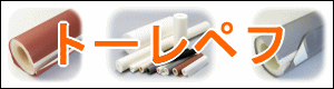 トーレペフ製品はこちらから　株式会社酒井商会