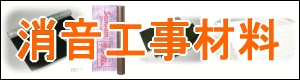 消音工事材料、遮音シート、制振シート、防音床下地材、サンダム製品、ソフトカーム製品、グラスウール吸音板はこちらから　株式会社酒井商会
