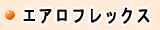 エアロフレックス製品はこちらへ　株式会社酒井商会