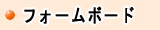 スタイロフォーム,ネオマフォーム,ＡＦボード,クランボード等フォームボードはこちらから　株式会社酒井商会