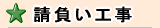 株式会社酒井商会でお請けしている工事