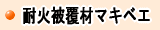 耐火被覆材マキベエはこちらから　株式会社酒井商会