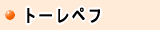 トーレペフ製品はこちらから　株式会社酒井商会