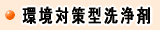 環境対策型洗浄剤ケセル１,ＡＢＣクリーナーはこちらから　株式会社酒井商会